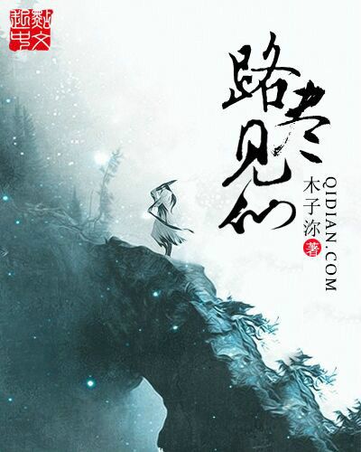 路盡見仙 路盡見仙