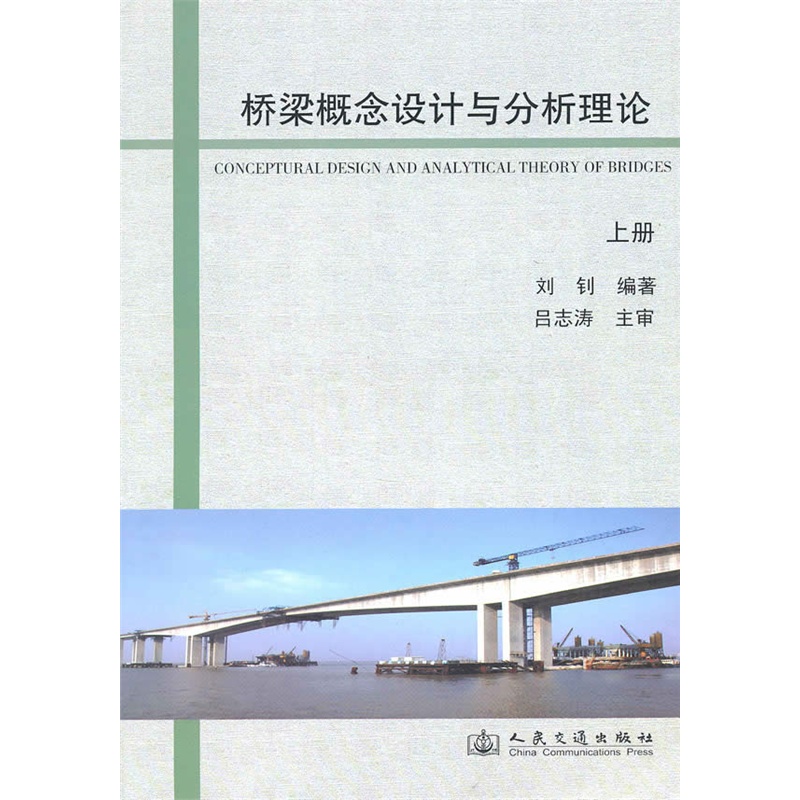 橋樑概念設計與分析理論