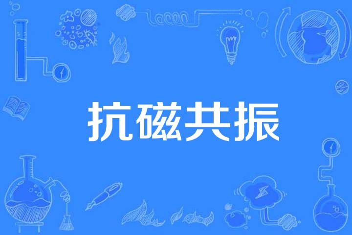 抗磁共振 抗磁共振