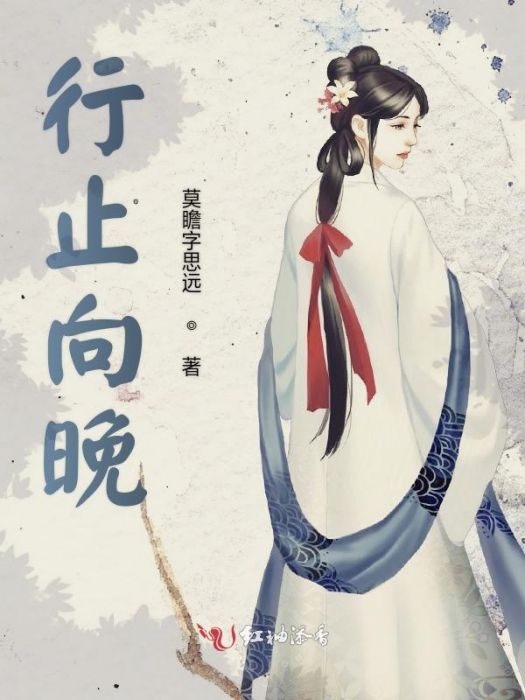 行止向晚 行止向晚