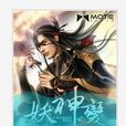 妖神變 妖神變