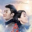 春暖花又開(窗花（2018年中國拍攝的電視劇）)