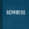 弒神斷劍 弒神斷劍