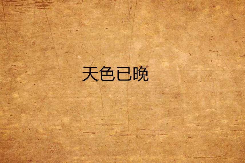 天色已晚(丹字瀟劍客所創作的小說) 天色已晚(丹字瀟劍客所創作的小說)