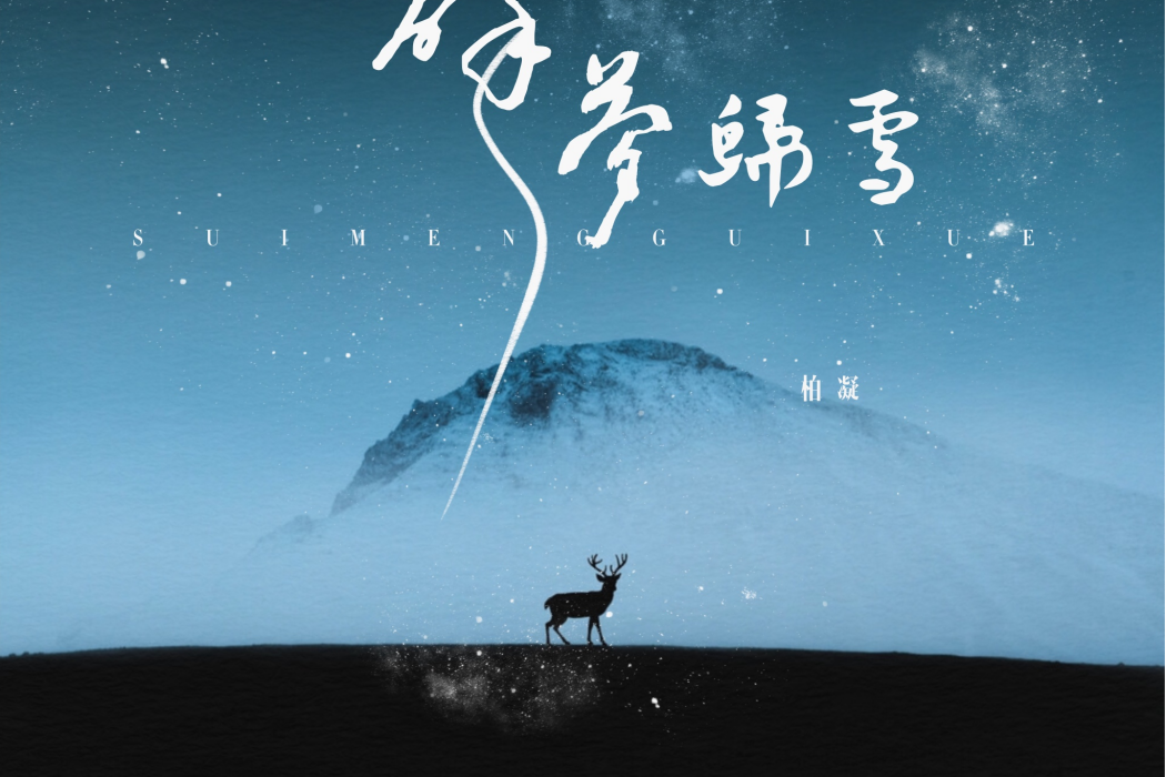 碎夢歸雪 碎夢歸雪