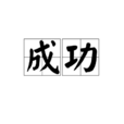 成功(詞語釋義) 成功(詞語釋義)