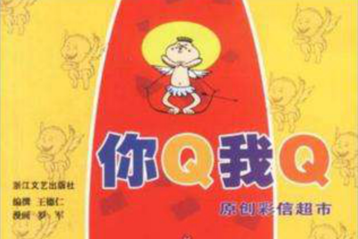你Q我Q