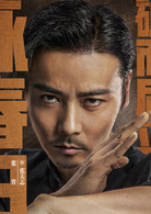 葉問外傳：張天志(張天志（2018年袁和平執導的電影）)