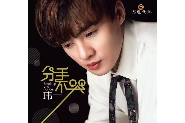 分手不哭(瑋一演唱的歌曲) 分手不哭(瑋一演唱的歌曲)