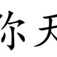 彌天 彌天