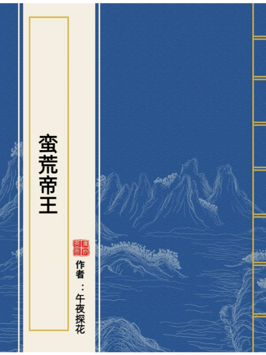 蠻荒帝王(午夜探花所著小說) 蠻荒帝王(午夜探花所著小說)