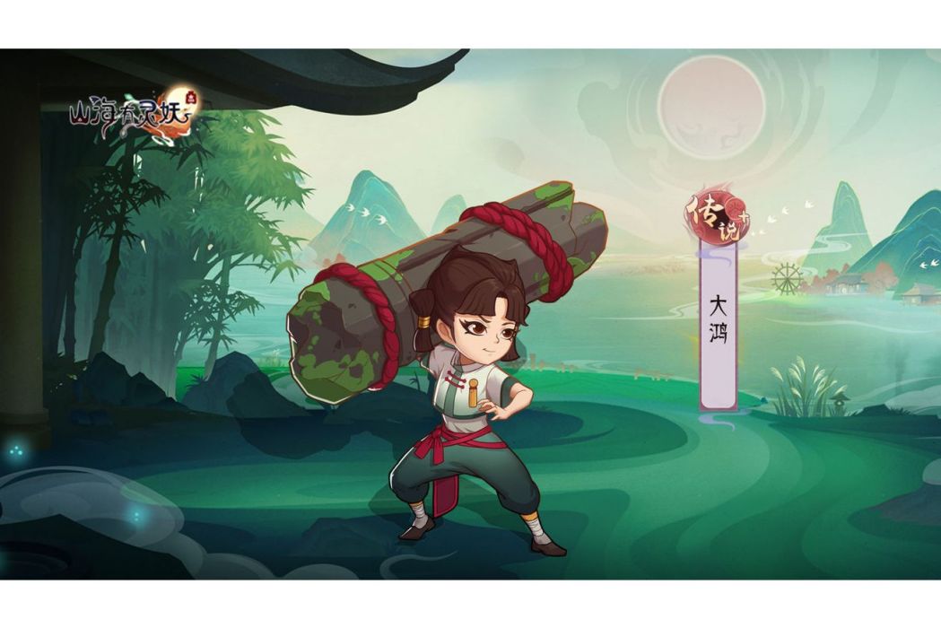 大鴻(遊戲《上古有靈妖》中的靈妖)
