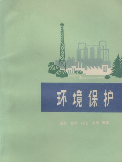 環境保護(1977年科學出版社出版的圖書)
