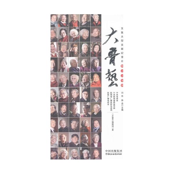 5集大型文獻紀錄片·解說詞專輯：大魯藝