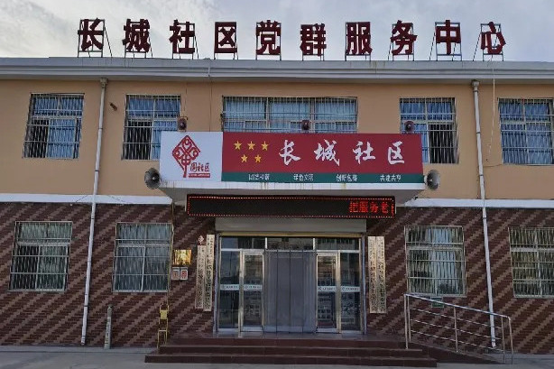 長城社區(寧夏回族自治區石嘴山市惠農區紅果子鎮下轄社區) 長城社區(寧夏回族自治區石嘴山市惠農區紅果子鎮下轄社區)