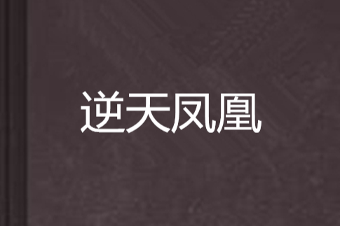 逆天鳳凰