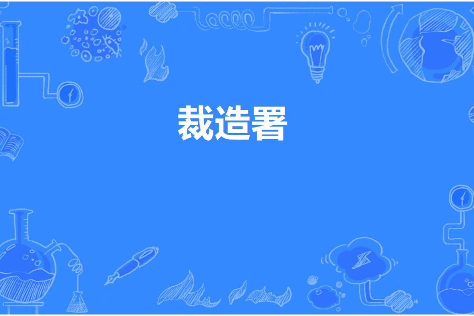 裁造署 裁造署