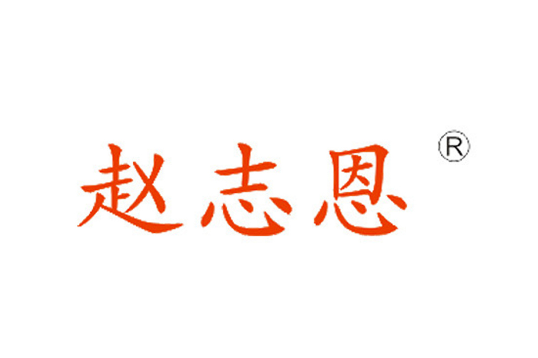趙志恩 趙志恩