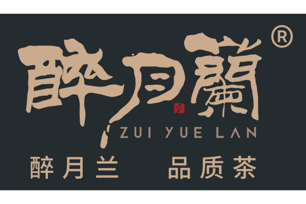 醉月蘭 醉月蘭