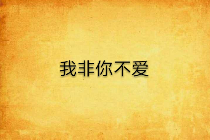 天外飛愛