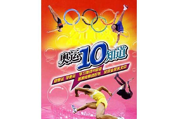奧運10知道