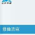 修仙流寇 修仙流寇