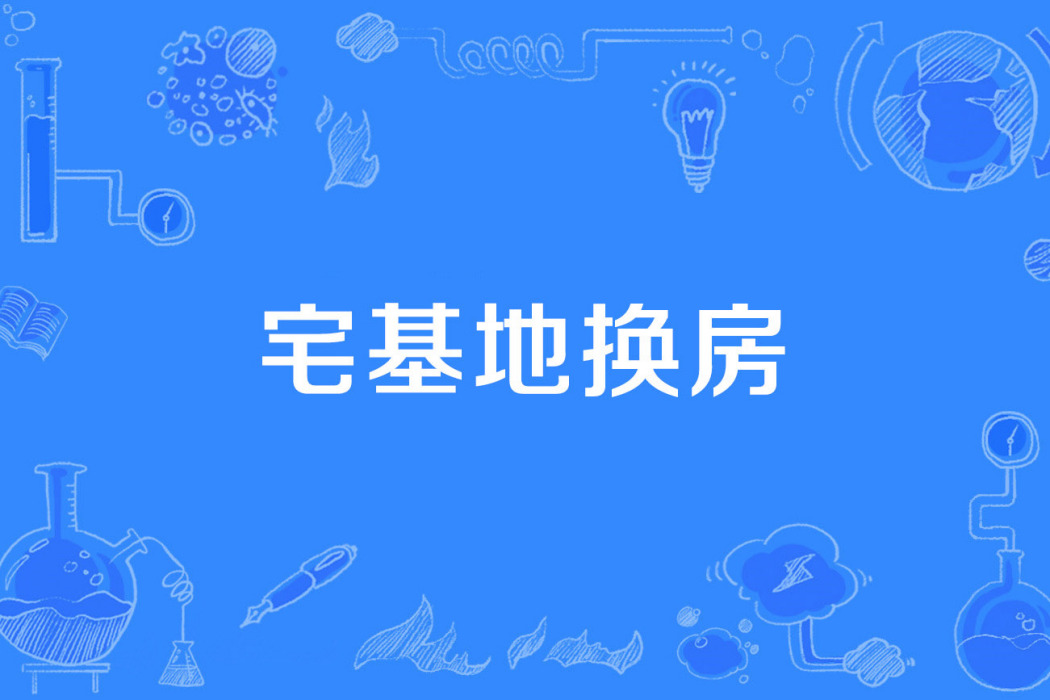 宅基地換房