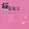 櫻花寓言 櫻花寓言