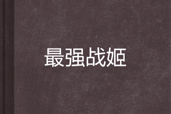 最強戰姬 最強戰姬