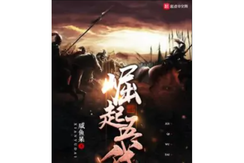 崛起五代 崛起五代