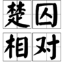 楚囚相對 楚囚相對