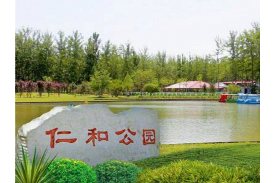 仁和公園