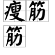 瘦筋筋