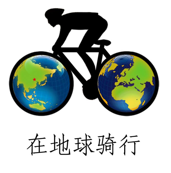 在地球騎行 在地球騎行