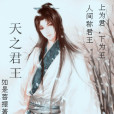 天之君王