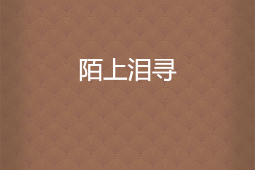 陌上淚尋 陌上淚尋