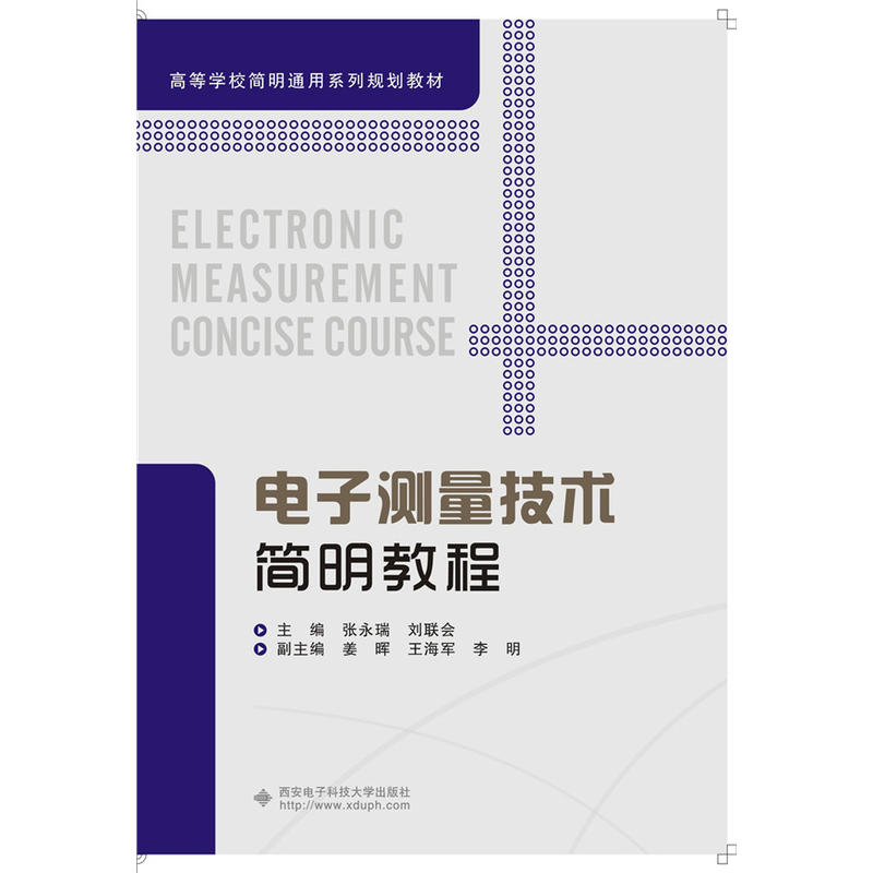 電子測量技術簡明教程