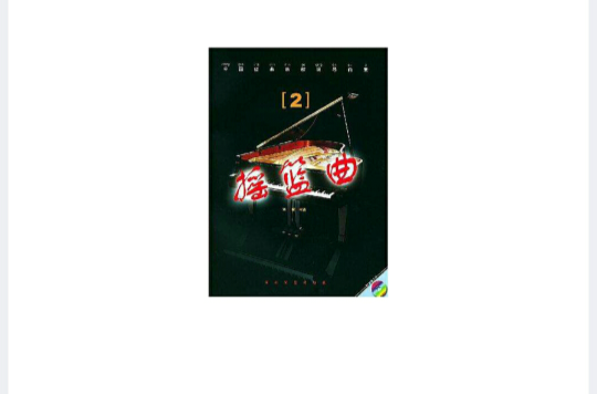 中國經典民歌鋼琴曲集·2，搖籃曲