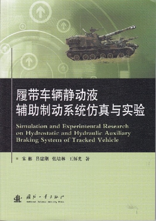 履帶車輛靜動液輔助制動系統仿真與實驗