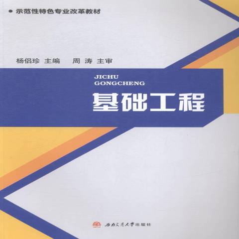 基礎工程(2015年西南交通大學出版社出版的圖書) 基礎工程(2015年西南交通大學出版社出版的圖書)
