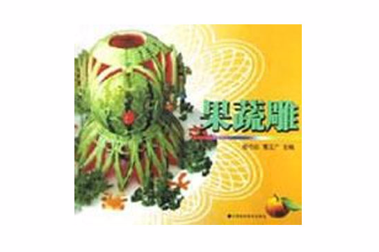 果蔬雕 果蔬雕