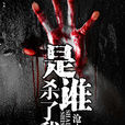 是誰殺了我(滄小歡著小說) 是誰殺了我(滄小歡著小說)