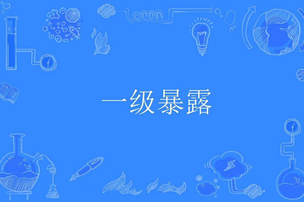 一級暴露 一級暴露