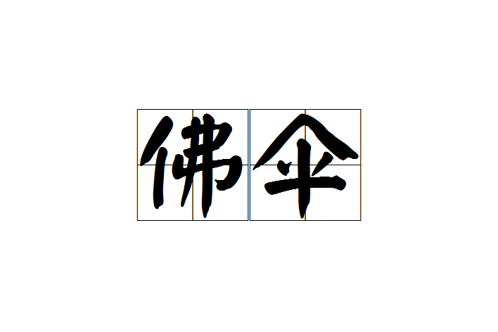 佛傘 佛傘