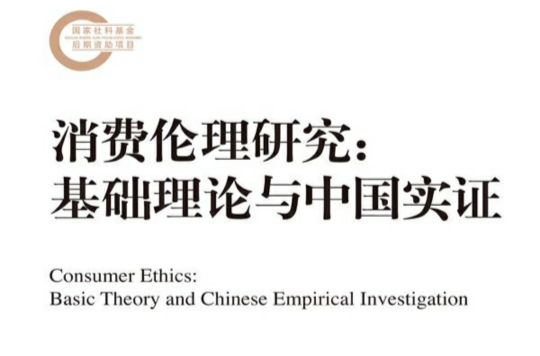 消費倫理研究：基礎理論與中國實證