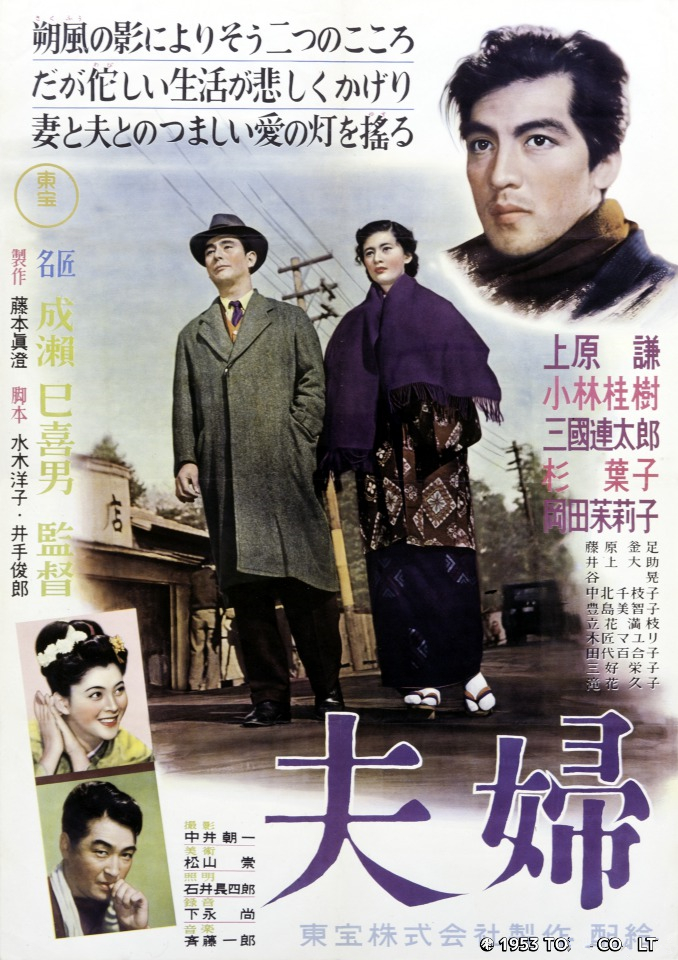 夫婦(日本1953年成瀨巳喜男執導電影)