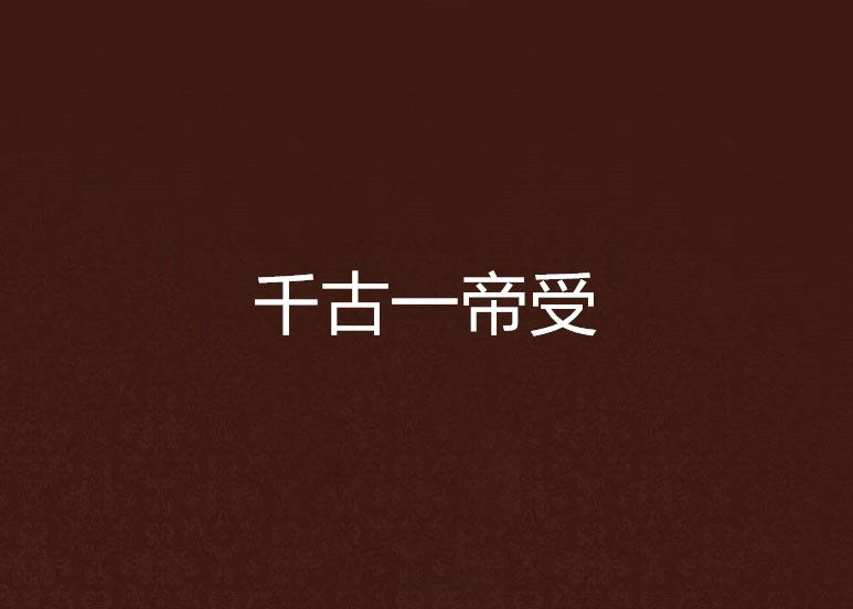 千古一帝受 千古一帝受
