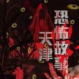 天津恐怖故事 天津恐怖故事