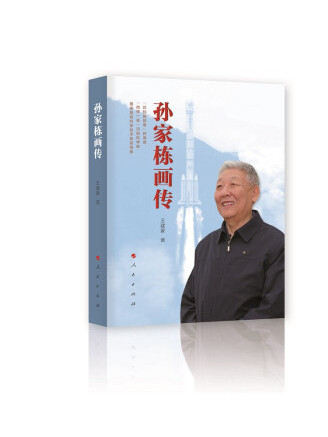 孫家棟畫傳 孫家棟畫傳