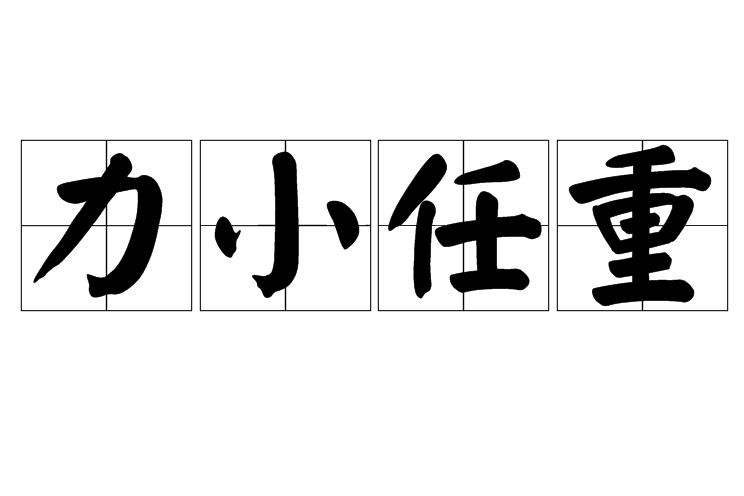 力小任重 力小任重